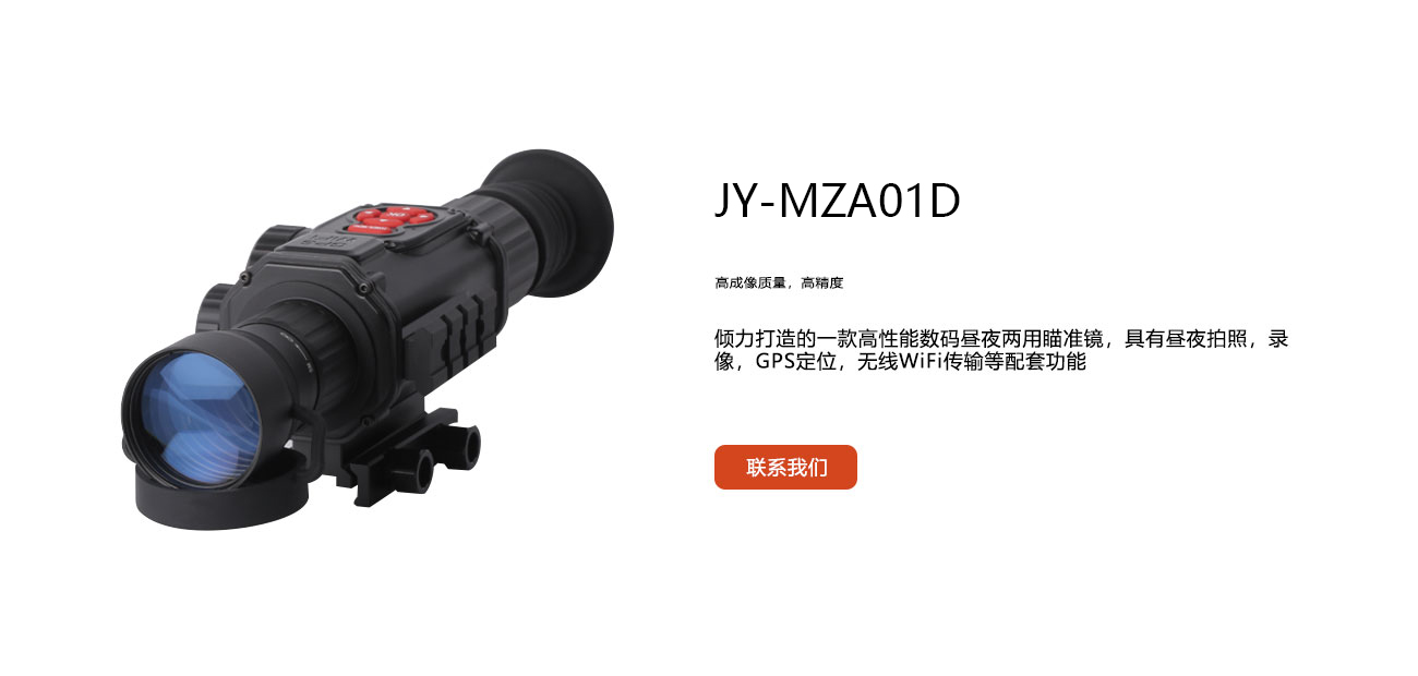 數(shù)碼瞄準儀_JY-MZA01D_智能夜視_君馭品牌-鑫景源科技